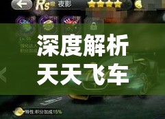 深度解析天天飞车永久浮光掠影抽奖攻略
