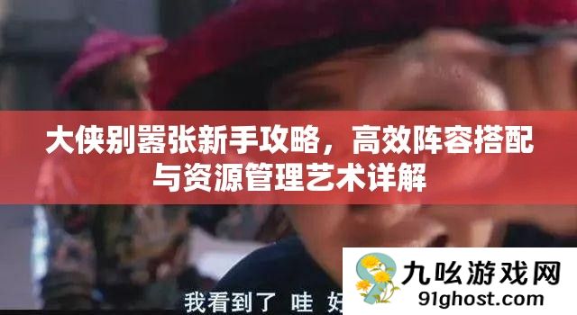 大侠别嚣张新手攻略