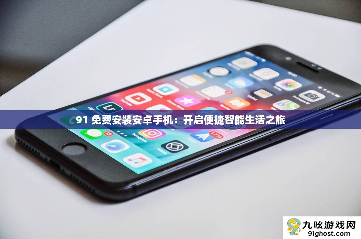 91 免费安装安卓手机