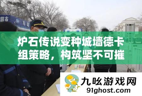 炉石传说变种城墙德卡组策略