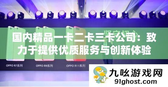 国内精品一卡二卡三卡公司