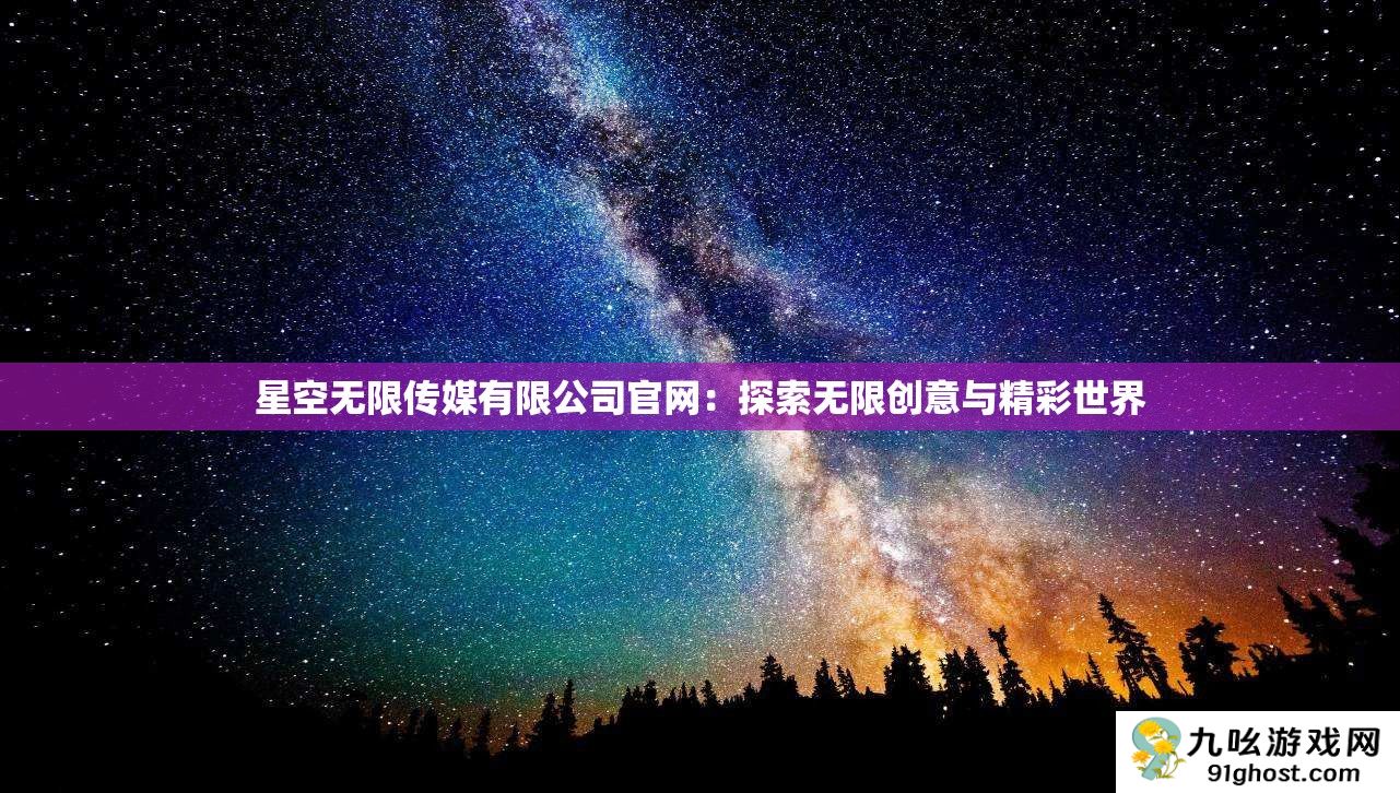 星空无限传媒有限公司官网