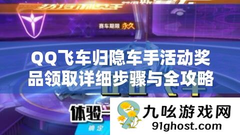 QQ飞车归隐车手活动奖品领取详细步骤与全攻略指南