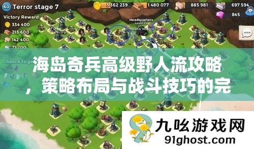 海岛奇兵高级野人流攻略