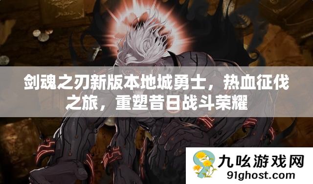 剑魂之刃新版本地城勇士