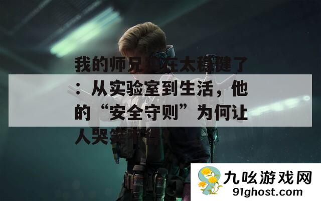 我的师兄实在太稳健了