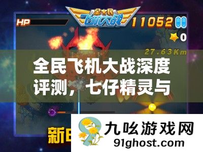 全民飞机大战深度评测