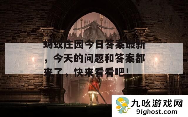 蚂蚁庄园今日答案最新