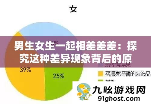 男生女生一起相差差差