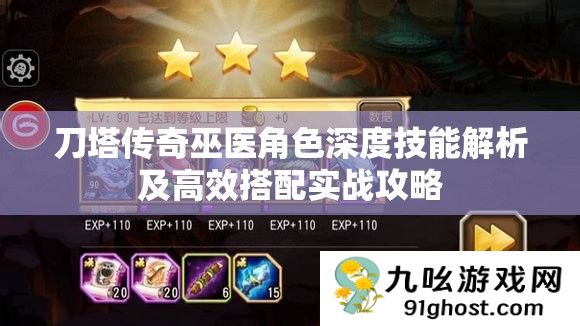 刀塔传奇巫医角色深度技能解析及高效搭配实战攻略