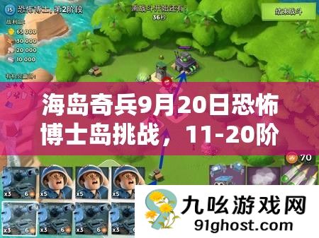 海岛奇兵9月20日恐怖博士岛挑战