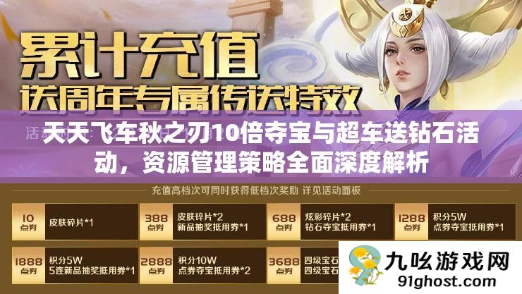 天天飞车秋之刃10倍夺宝与超车送钻石活动