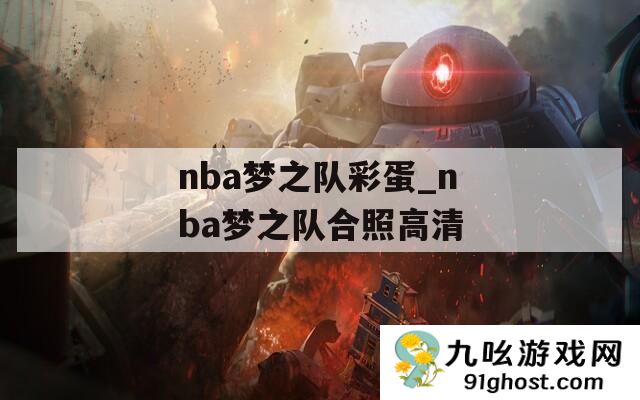 nba梦之队彩蛋_nba梦之队合照高清