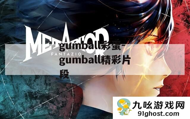 gumball彩蛋