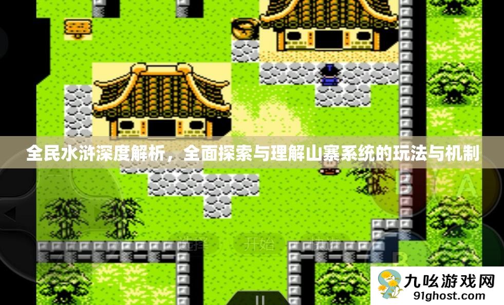 全民水浒深度解析