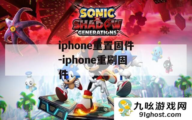 iphone重置固件