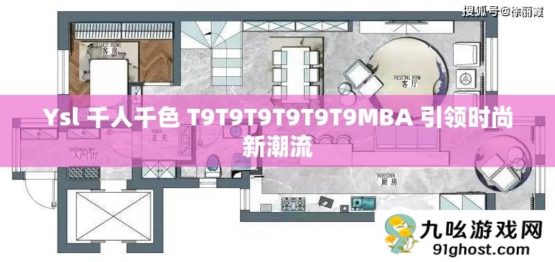 Ysl 千人千色 T9T9T9T9T9T9MBA 引领时尚新潮流