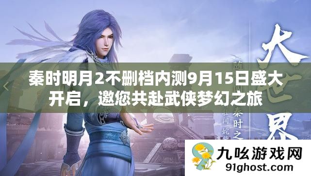 秦时明月2不删档内测9月15日盛大开启