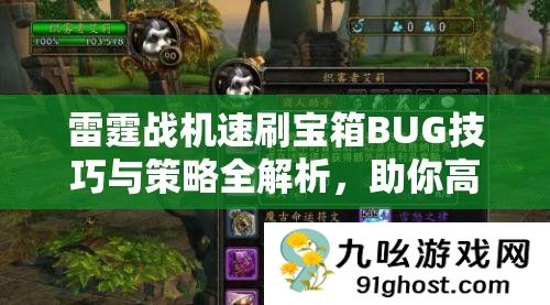 雷霆战机速刷宝箱BUG技巧与策略全解析