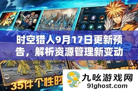 时空猎人9月17日更新预告