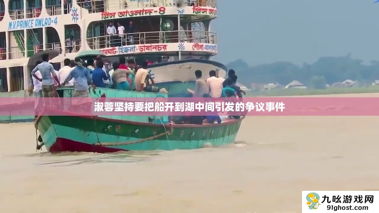 淑蓉坚持要把船开到湖中间引发的争议事件