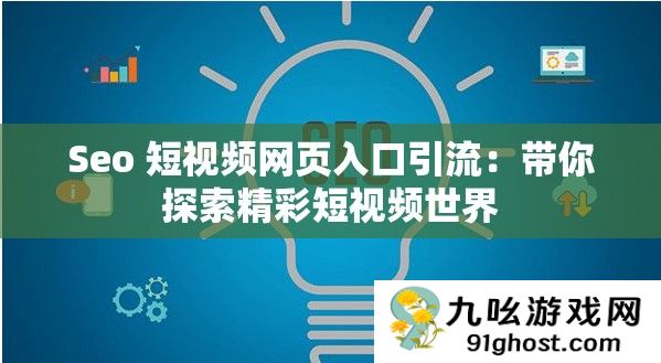 Seo 短视频网页入口引流