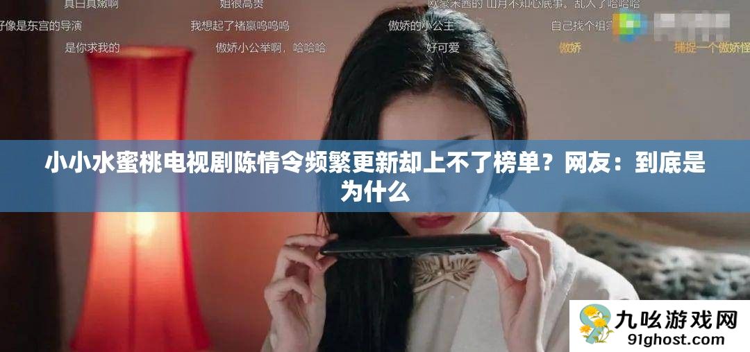 小小水蜜桃电视剧陈情令频繁更新却上不了榜单