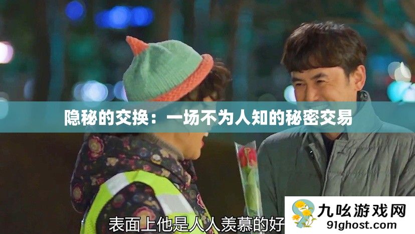 隐秘的交换
