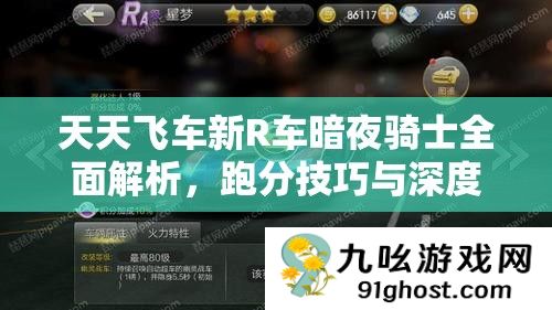 天天飞车新R车暗夜骑士全面解析