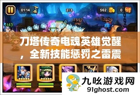 刀塔传奇电魂英雄觉醒