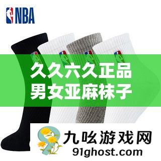 久久六久正品男女亚麻袜子