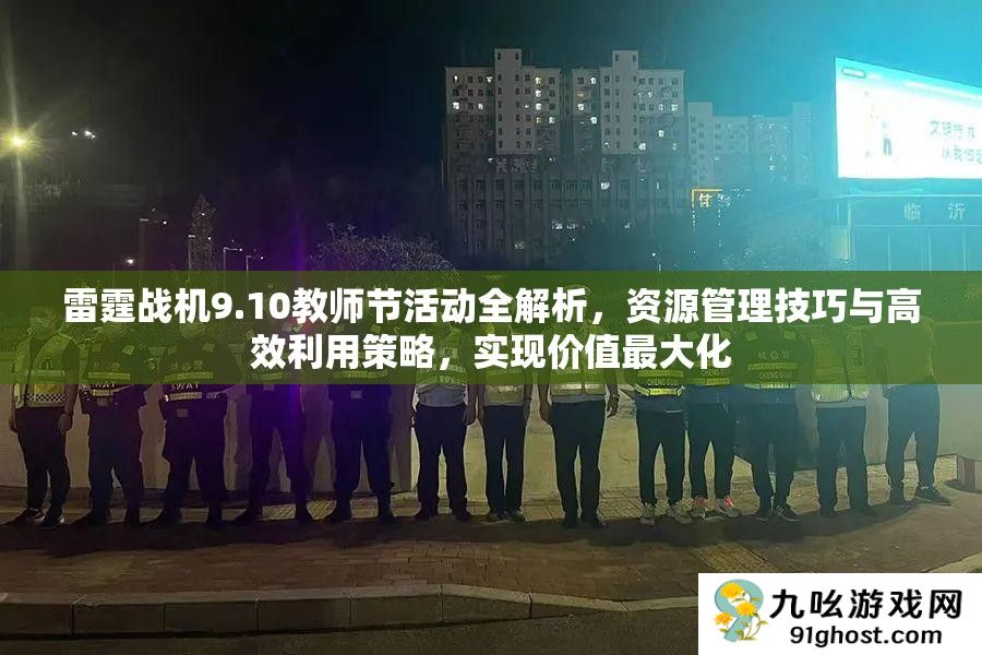 雷霆战机9.10教师节活动全解析