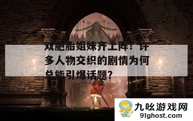 双胞胎姐妹齐上阵