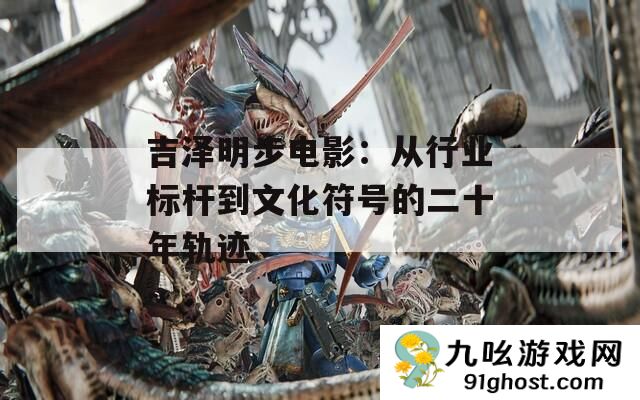 吉泽明步电影