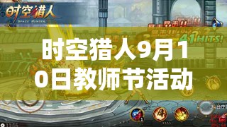 时空猎人9月10日教师节活动与公会争霸决赛