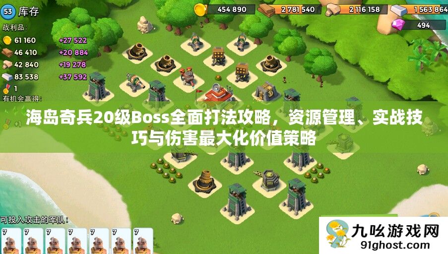 海岛奇兵20级Boss全面打法攻略