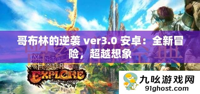 哥布林的逆袭 ver3.0 安卓