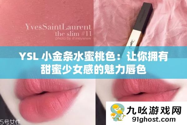 YSL 小金条水蜜桃色