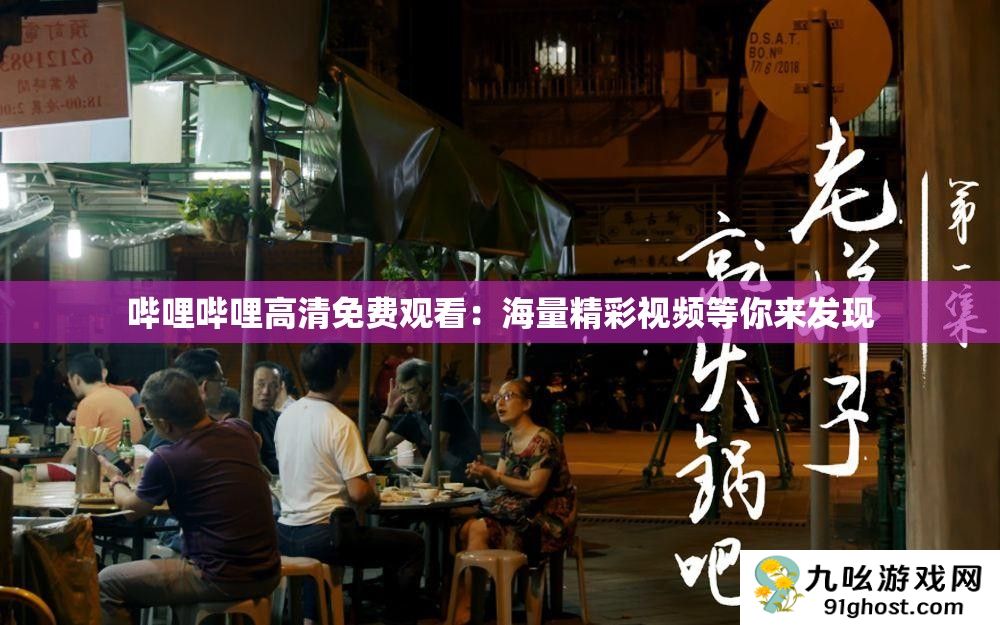 哔哩哔哩高清免费观看