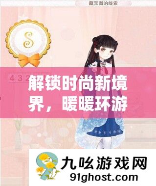 解锁时尚新境界