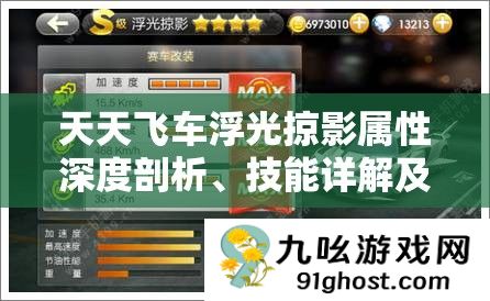 天天飞车浮光掠影属性深度剖析、技能详解及其在资源管理中的关键性应用与高效策略