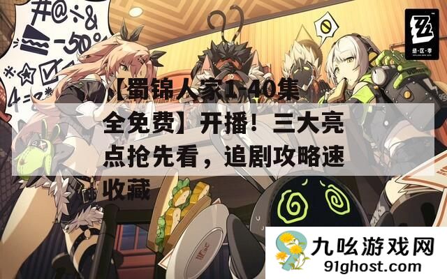 【蜀锦人家1