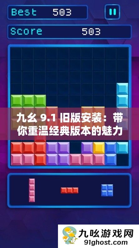 九幺 9.1 旧版安装