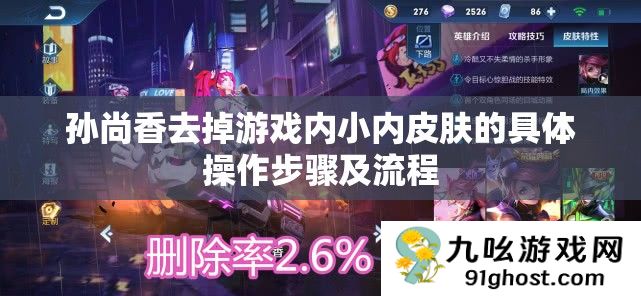 孙尚香去掉游戏内小内皮肤的具体操作步骤及流程