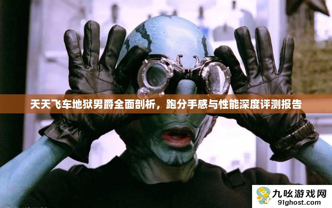 天天飞车地狱男爵全面剖析
