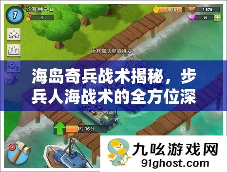 海岛奇兵战术揭秘