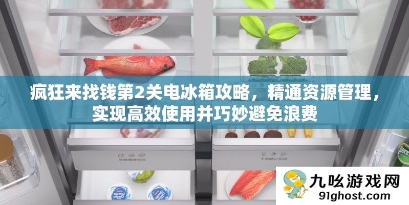 疯狂来找钱第2关电冰箱攻略