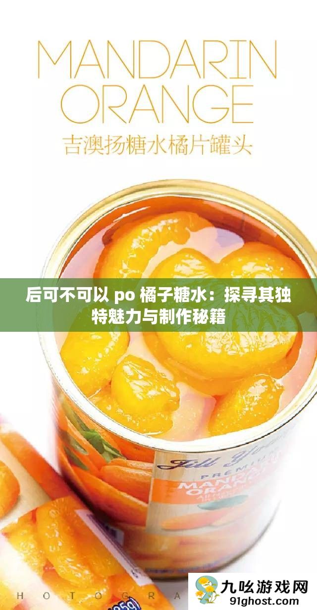 后可不可以 po 橘子糖水