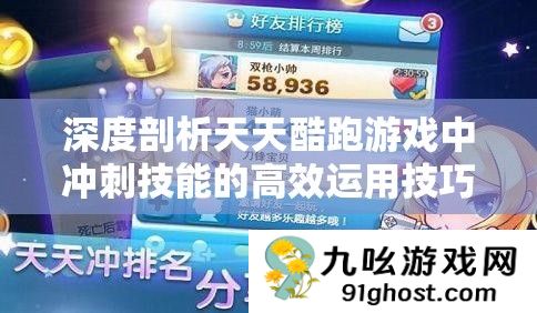深度剖析天天酷跑游戏中冲刺技能的高效运用技巧