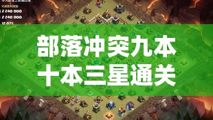 部落冲突九本十本三星通关秘籍